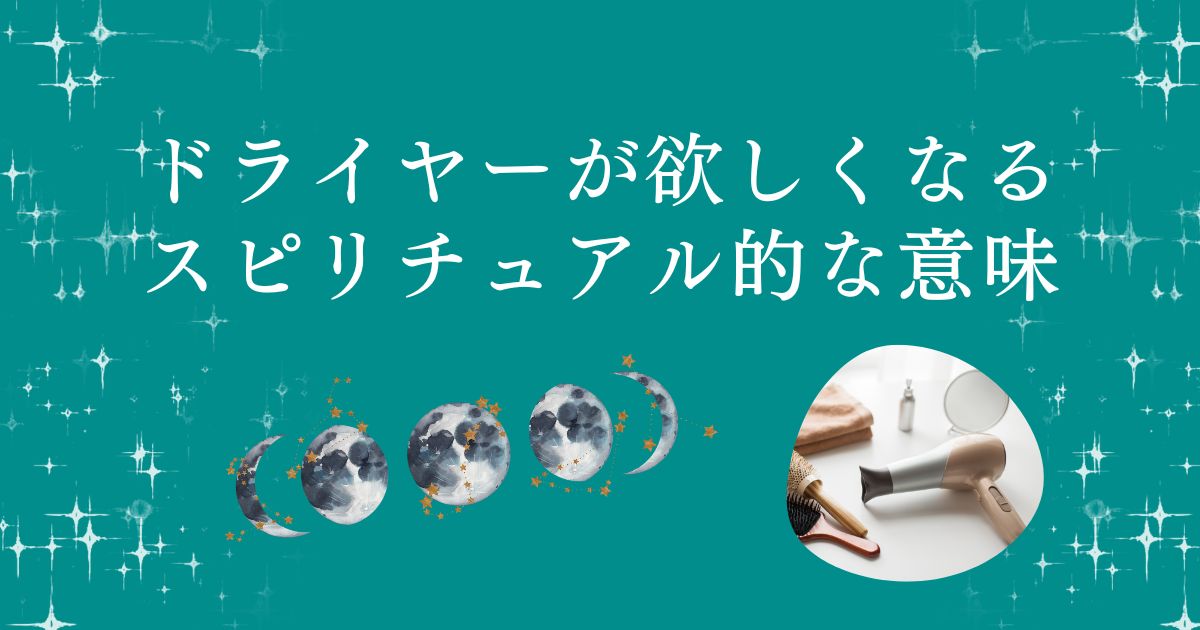 ドライヤーが欲しくなるスピリチュアル的な意味