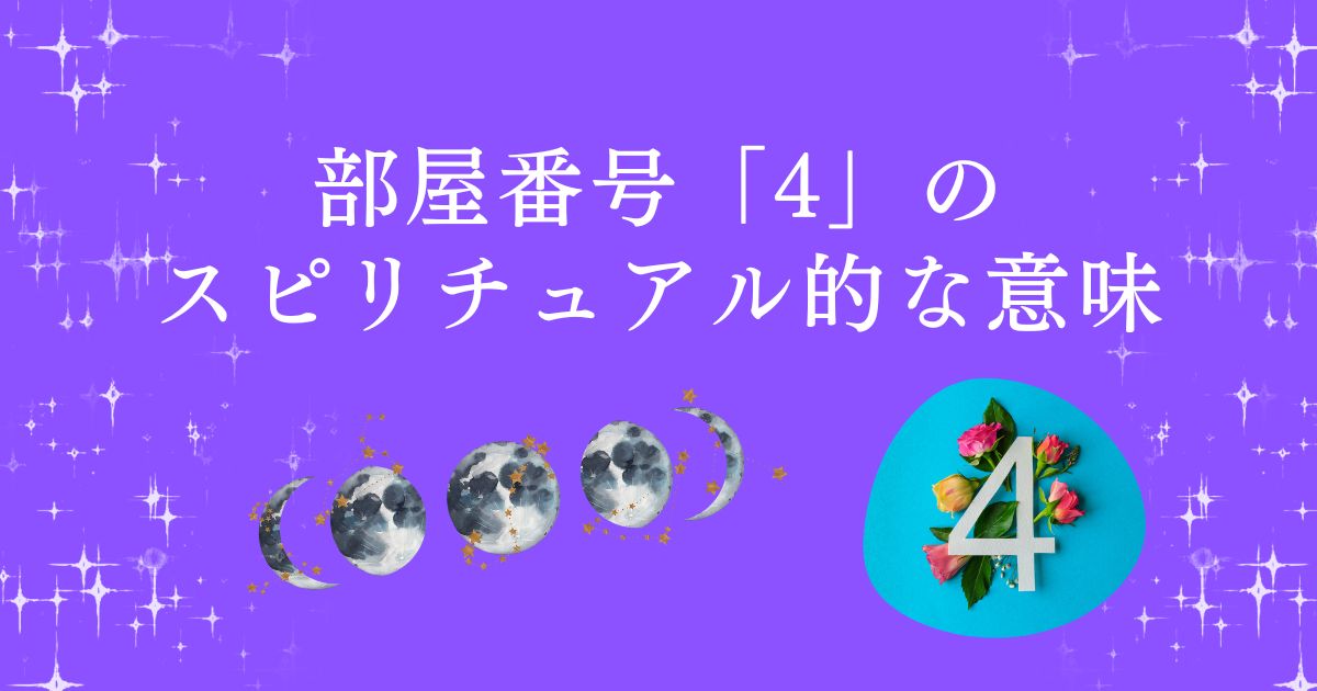 部屋番号「4」のスピリチュアル的な意味