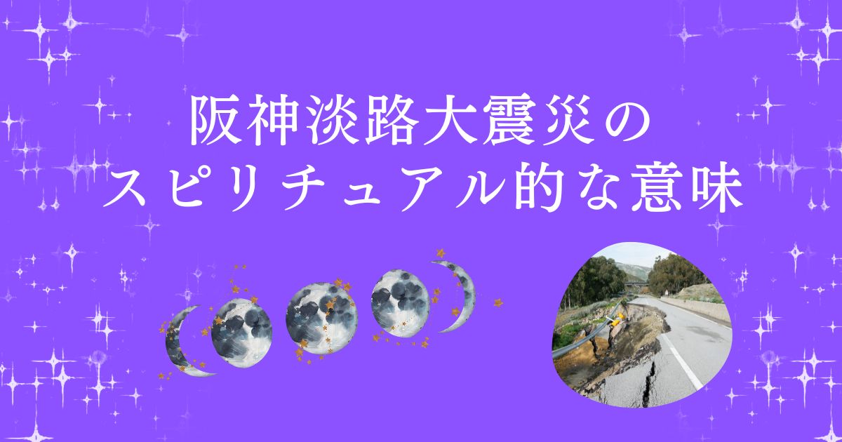 阪神淡路大震災のスピリチュアル的な意味