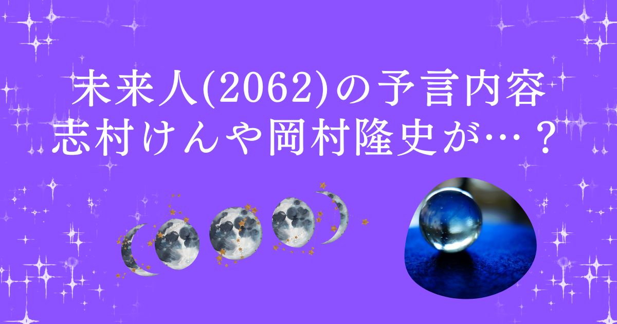未来人(2062)の予言内容！志村けんや岡村隆史が世界に名を馳せる？
